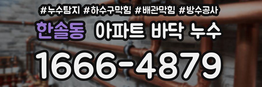 한솔동 아파트 바닥 누수