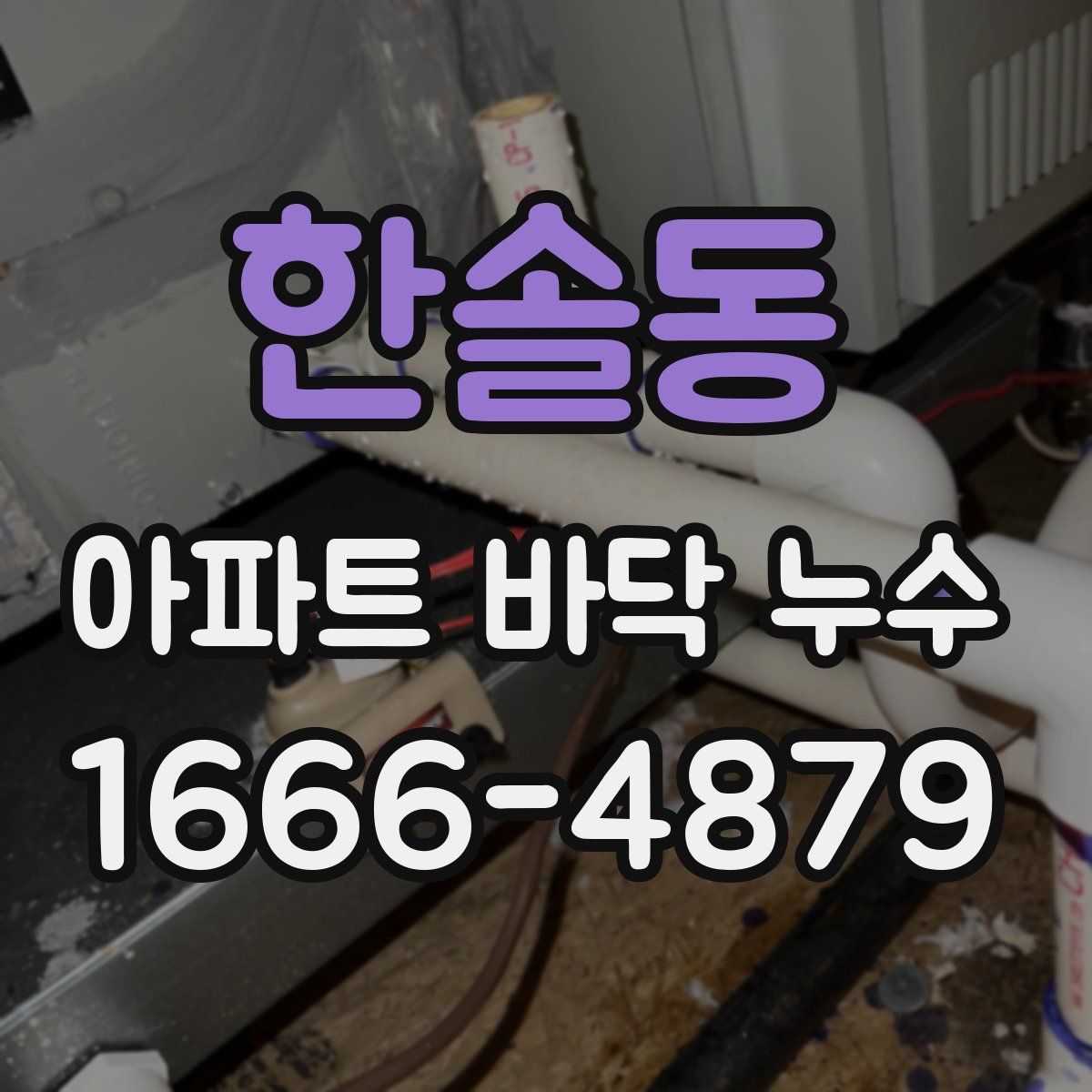 한솔동 아파트 바닥 누수