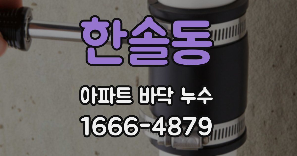 한솔동 아파트 바닥 누수