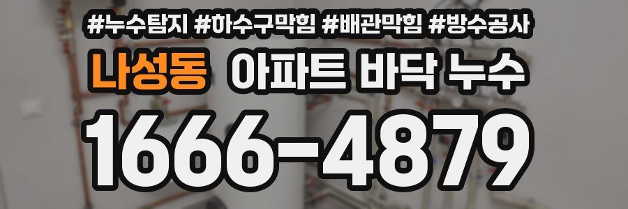 나성동 아파트 바닥 누수