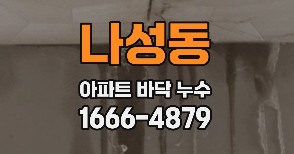 나성동 아파트 바닥 누수