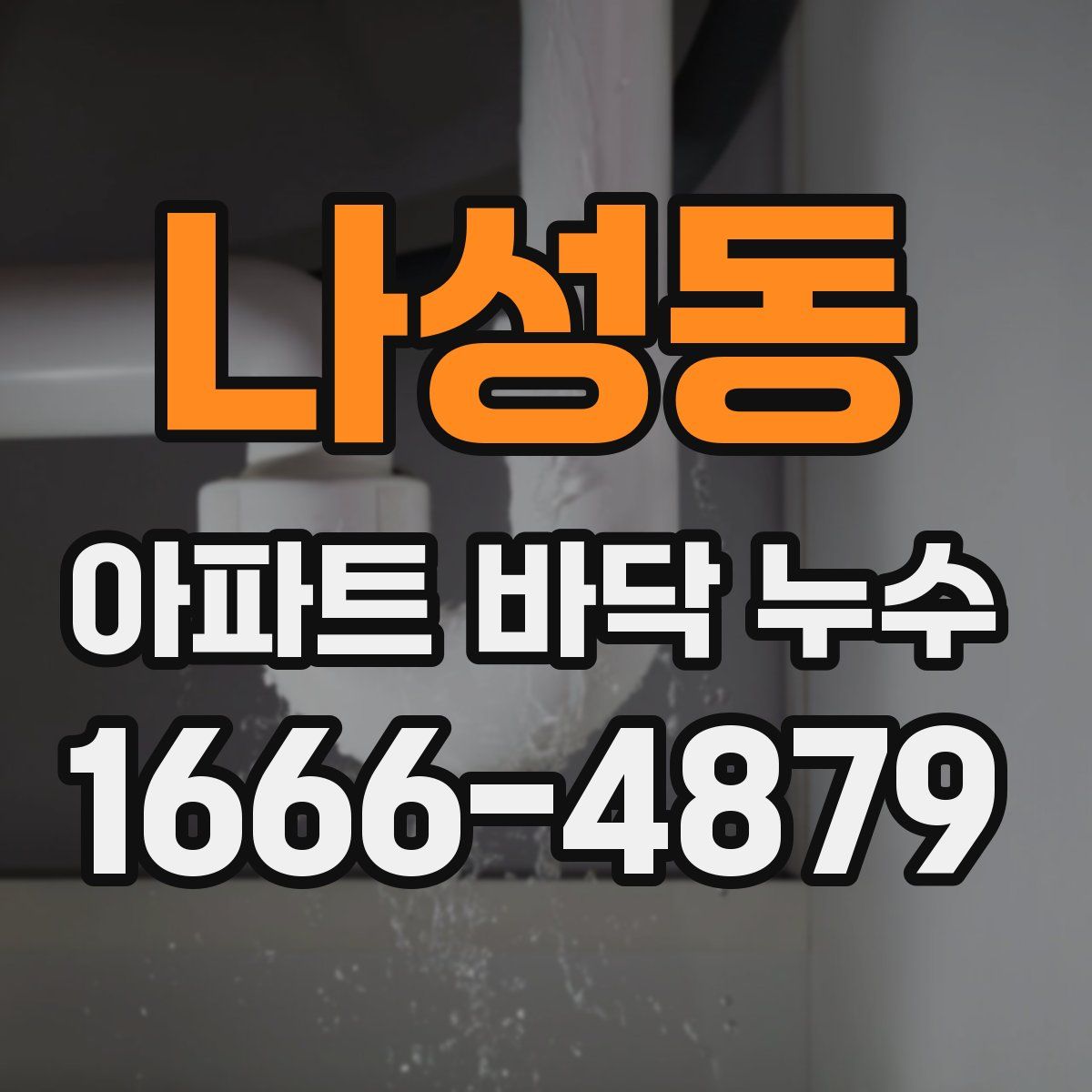나성동 아파트 바닥 누수