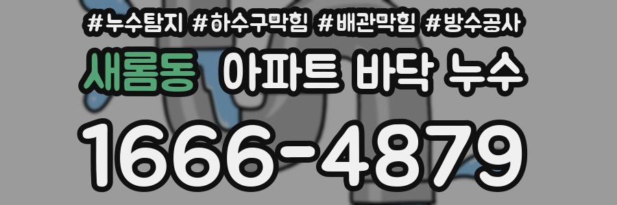 새롬동 아파트 바닥 누수