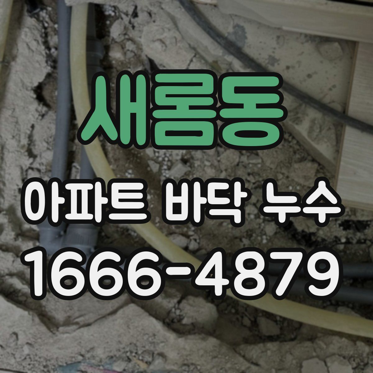 새롬동 아파트 바닥 누수