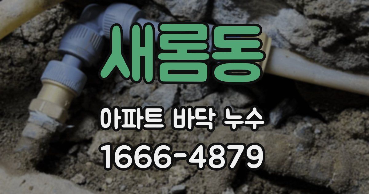 새롬동 아파트 바닥 누수