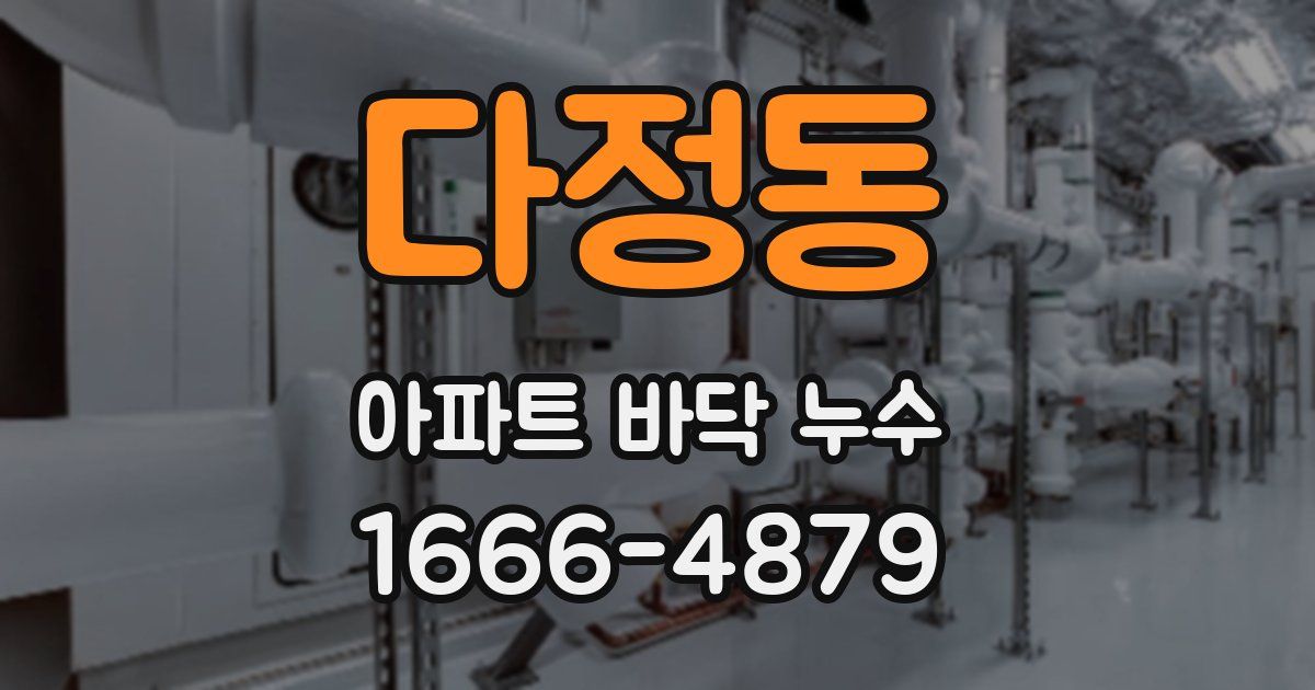다정동 아파트 바닥 누수