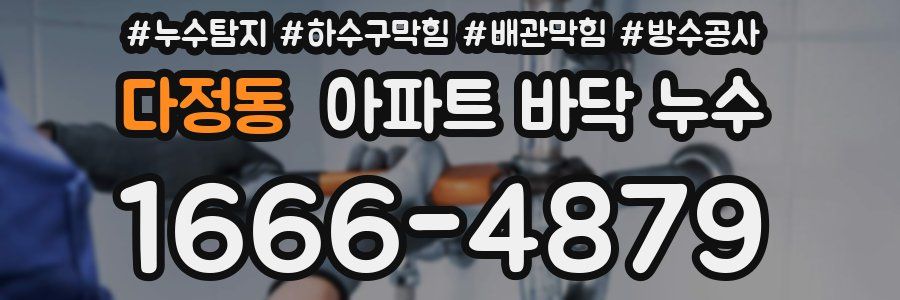 다정동 아파트 바닥 누수