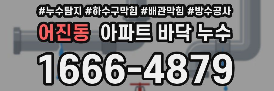 어진동 아파트 바닥 누수