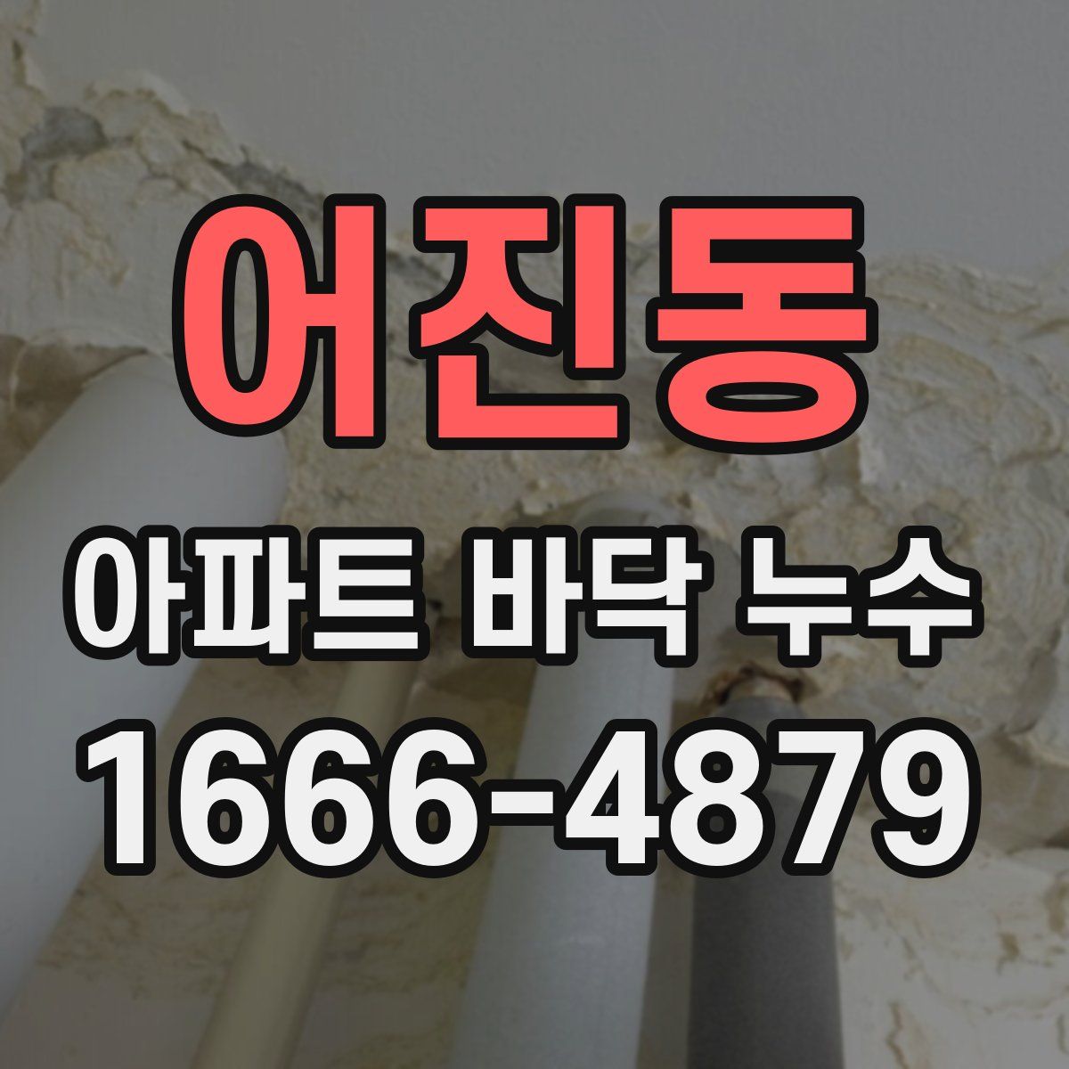 어진동 아파트 바닥 누수