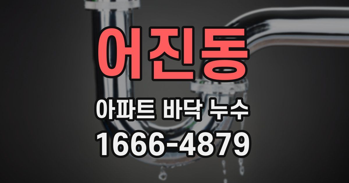 어진동 아파트 바닥 누수