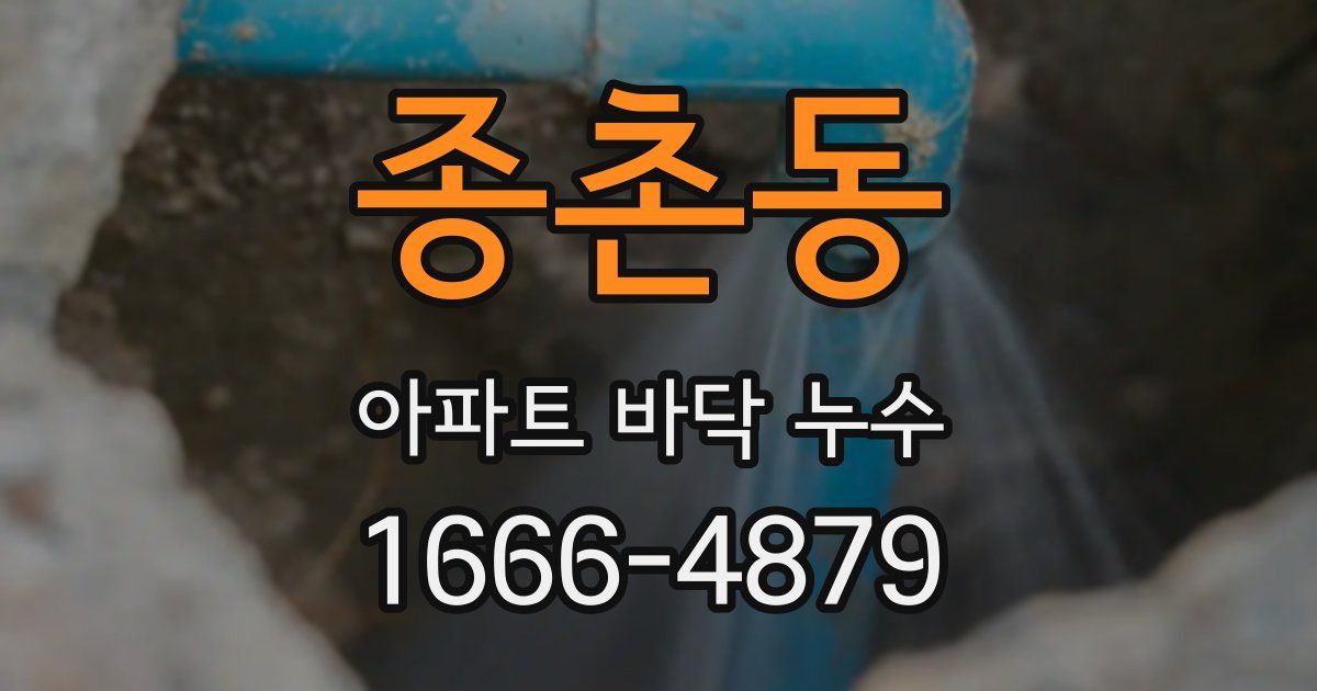종촌동 아파트 바닥 누수