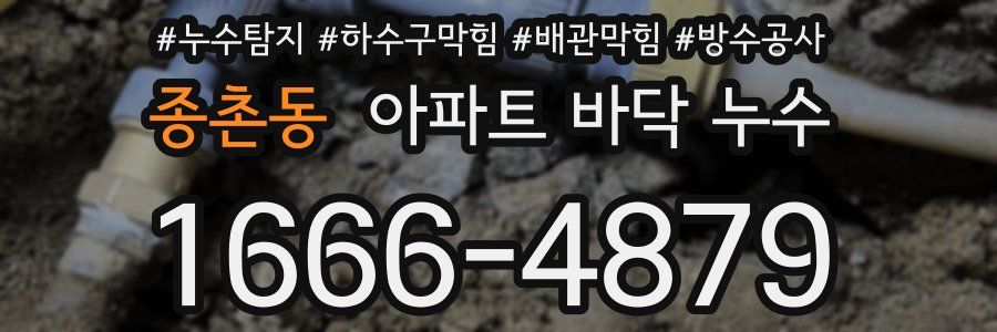 종촌동 아파트 바닥 누수