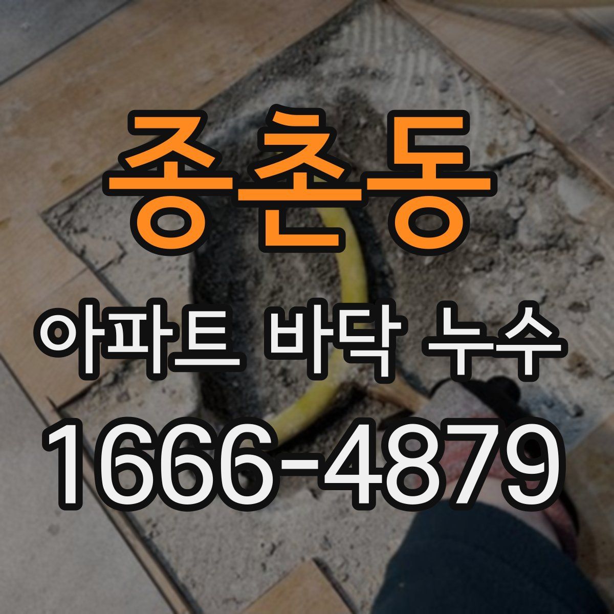 종촌동 아파트 바닥 누수