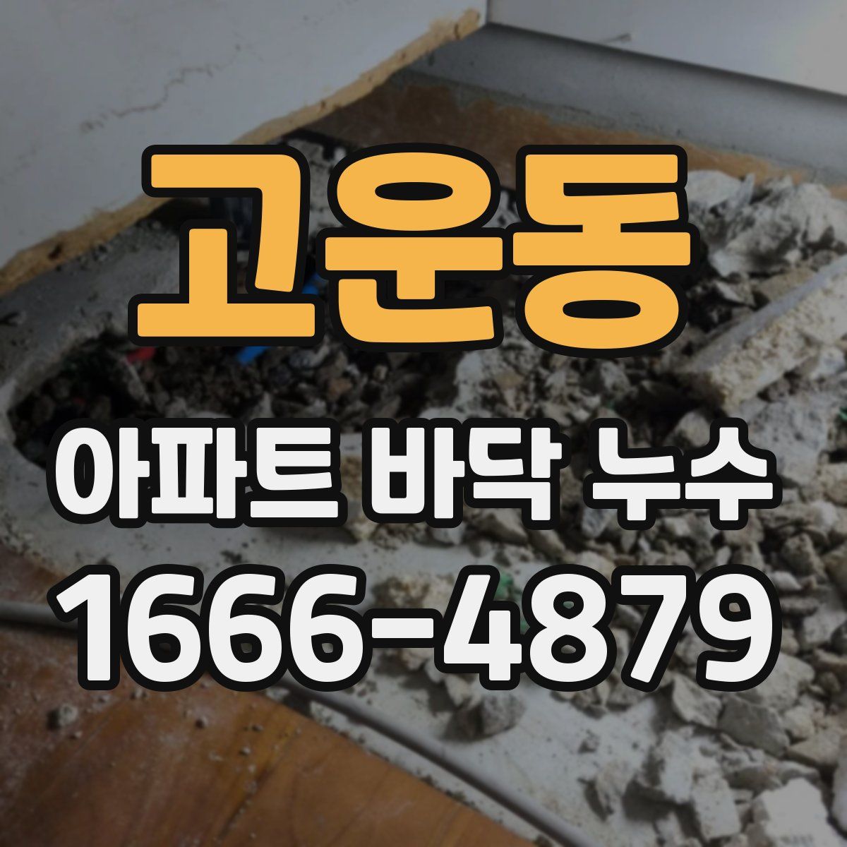고운동 아파트 바닥 누수