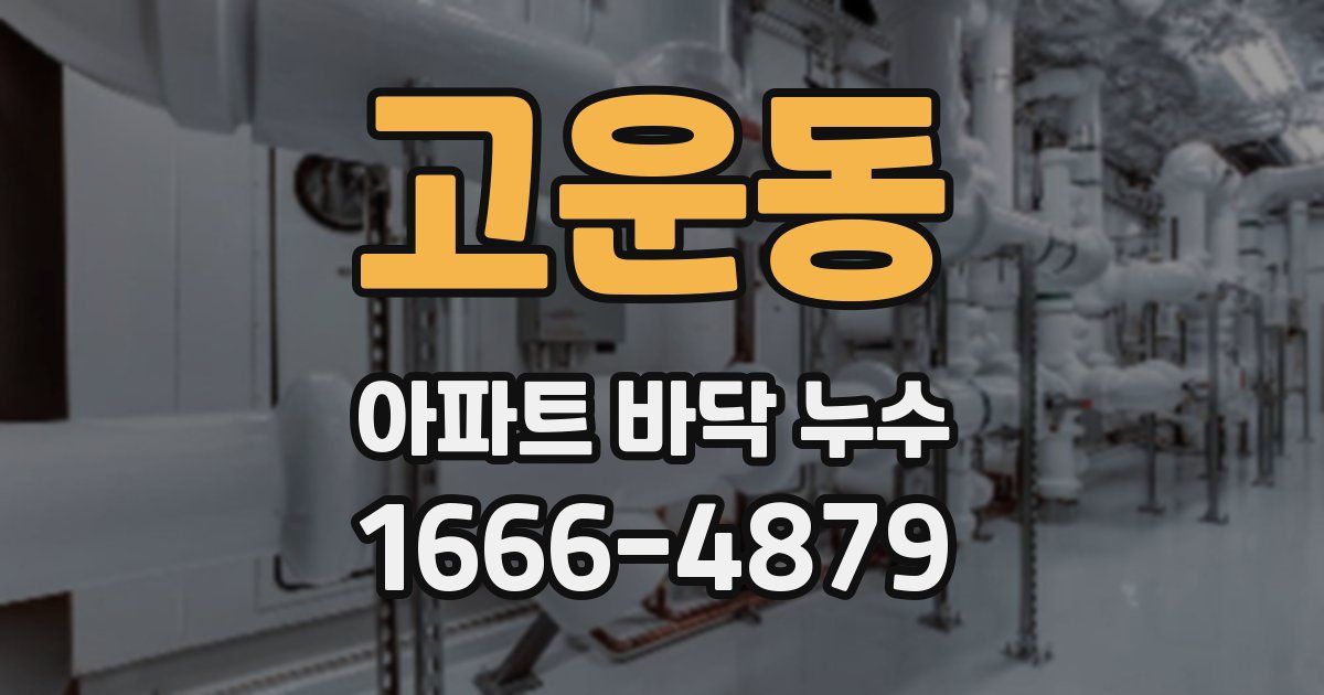 고운동 아파트 바닥 누수