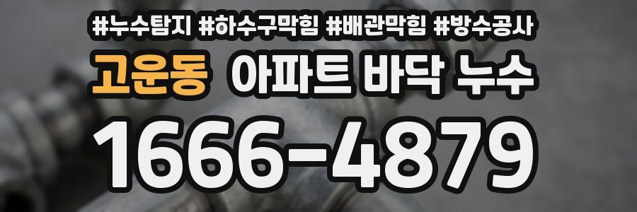 고운동 아파트 바닥 누수