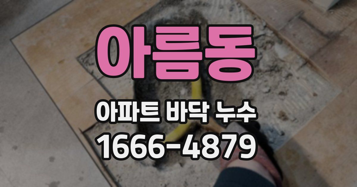 아름동 아파트 바닥 누수
