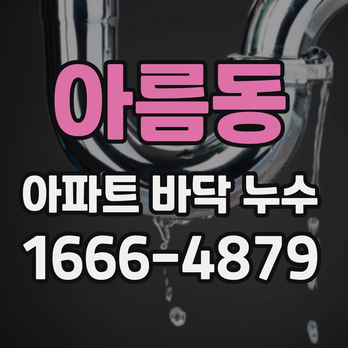 아름동 아파트 바닥 누수