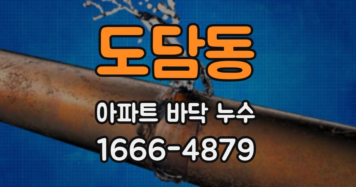 도담동 아파트 바닥 누수
