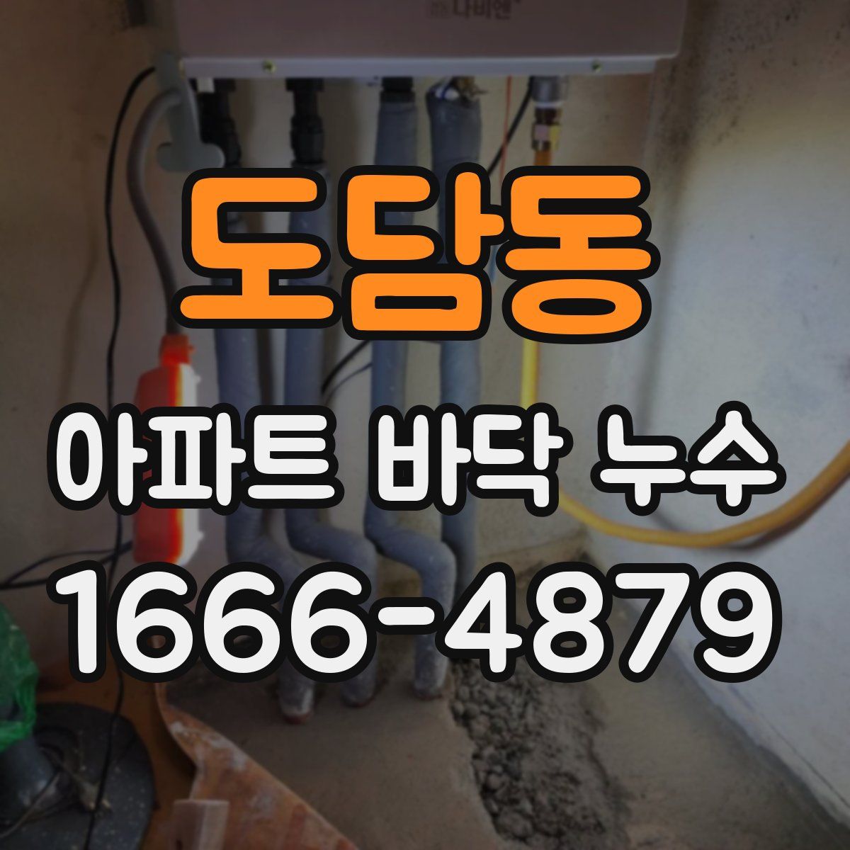 도담동 아파트 바닥 누수