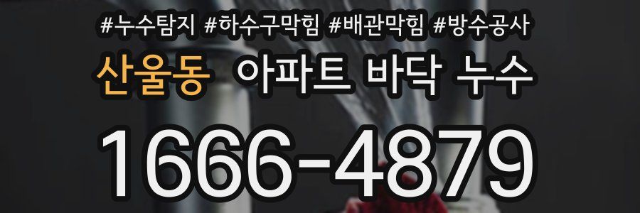 산울동 아파트 바닥 누수