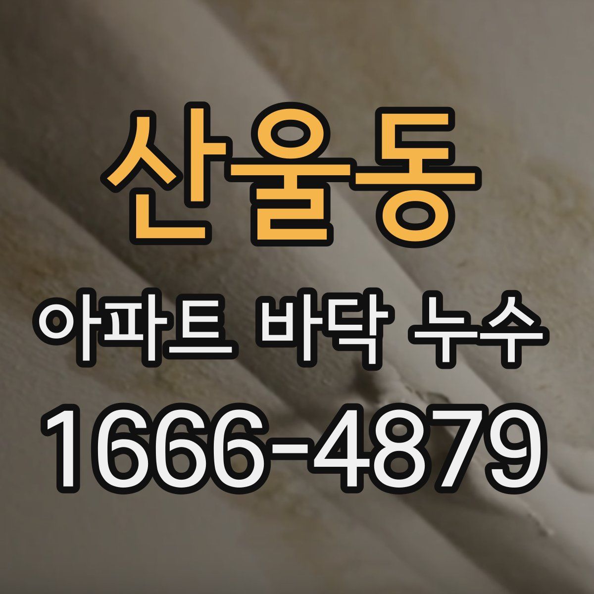 산울동 아파트 바닥 누수