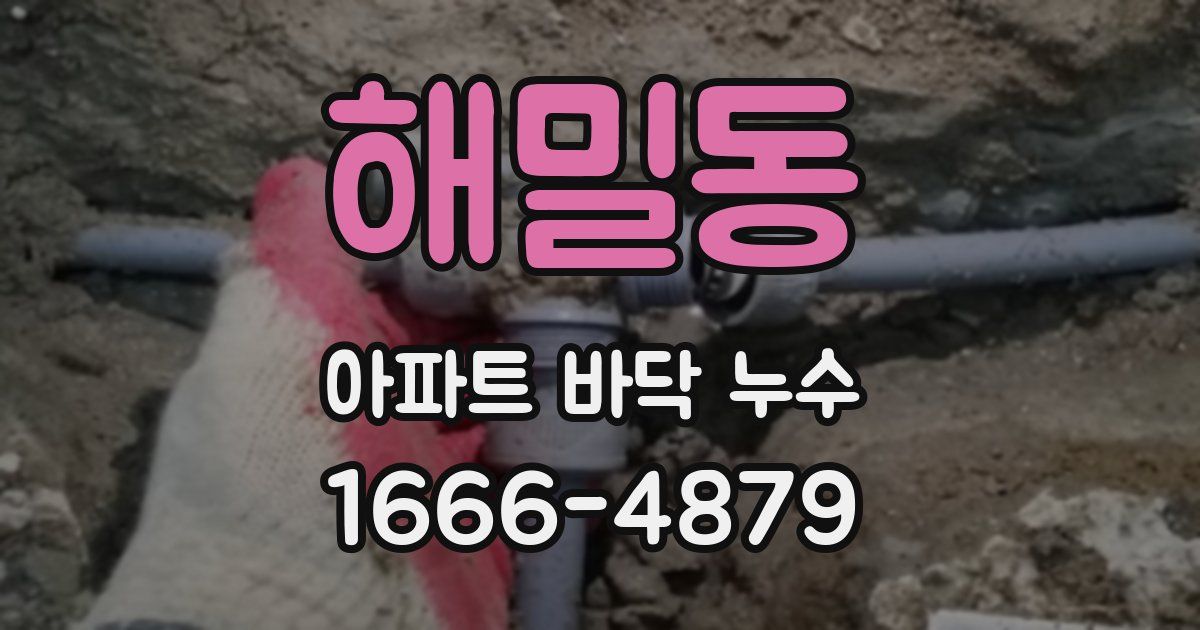 해밀동 아파트 바닥 누수