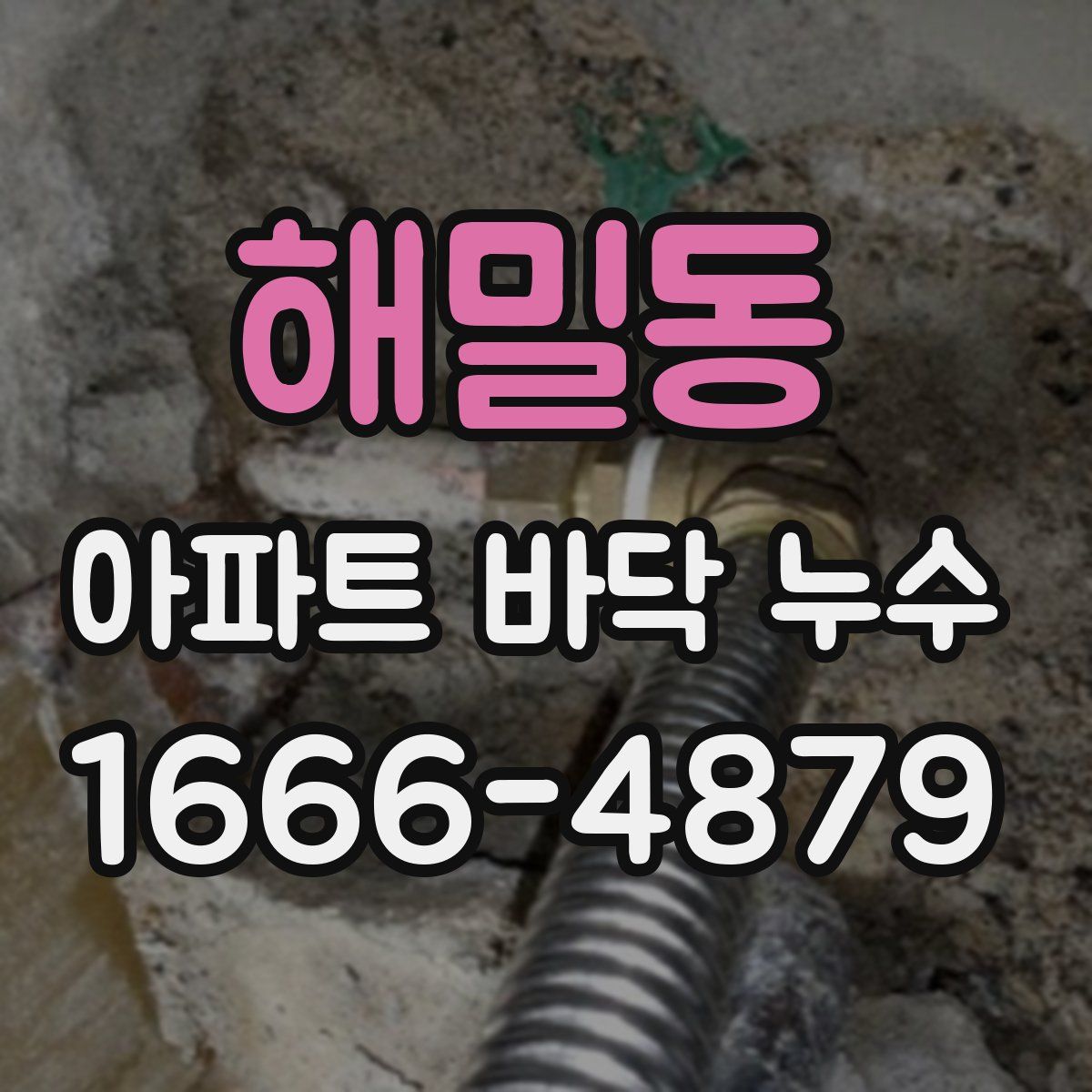 해밀동 아파트 바닥 누수