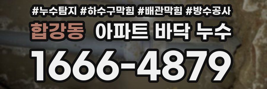 합강동 아파트 바닥 누수