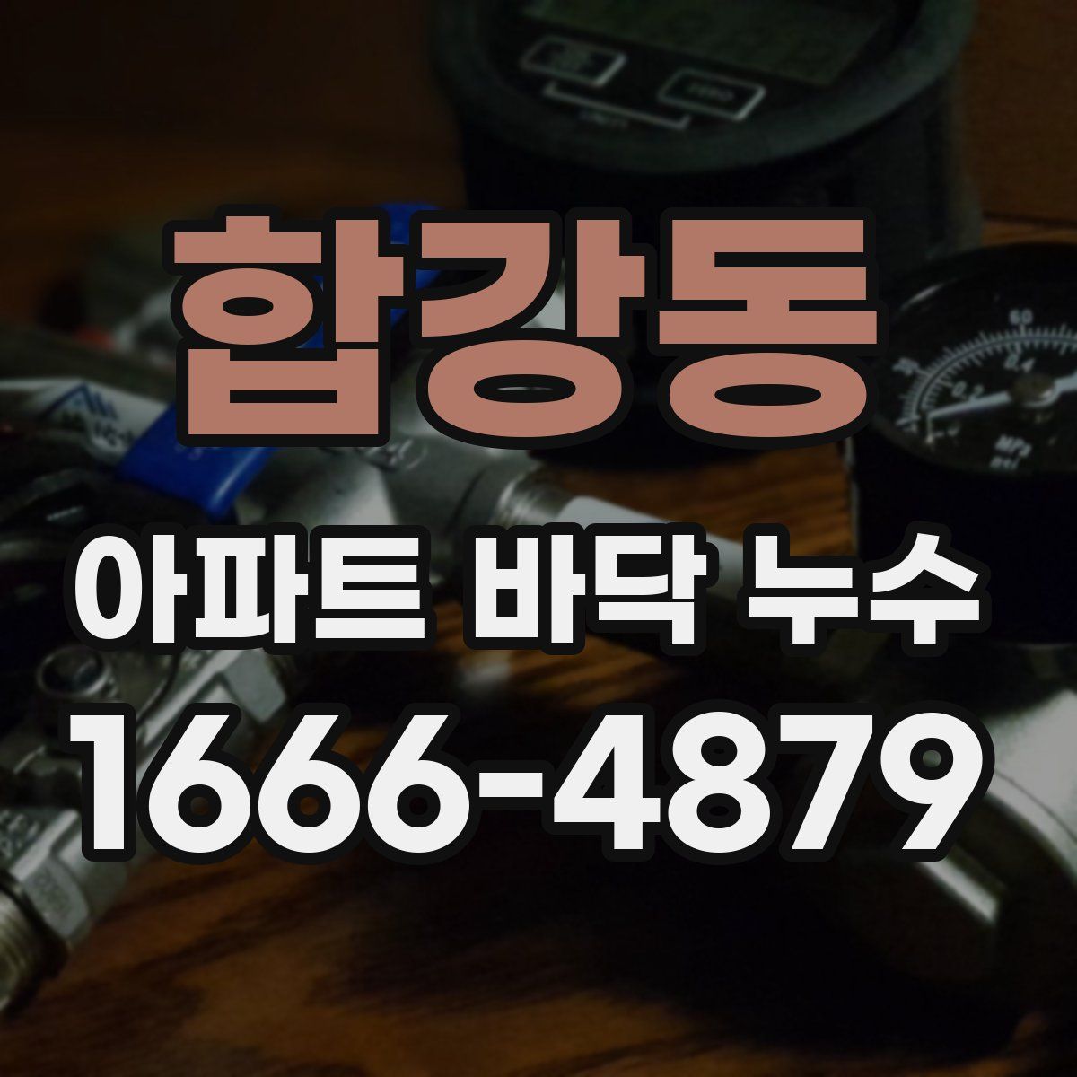합강동 아파트 바닥 누수