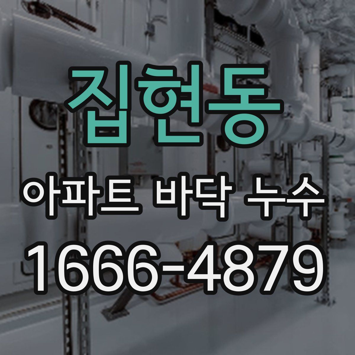 집현동 아파트 바닥 누수