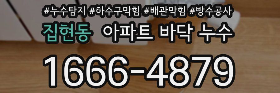 집현동 아파트 바닥 누수