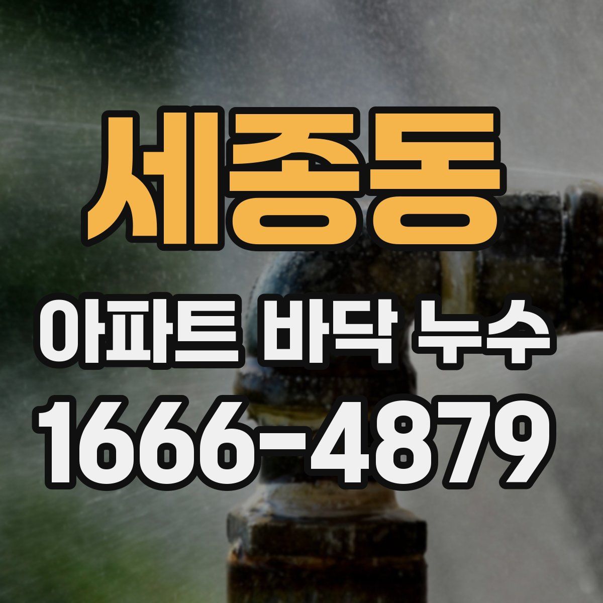 세종동 아파트 바닥 누수