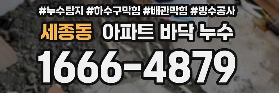 세종동 아파트 바닥 누수