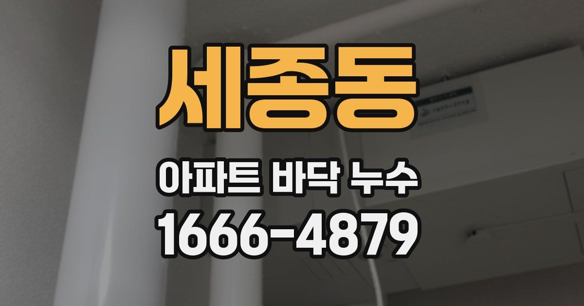 세종동 아파트 바닥 누수