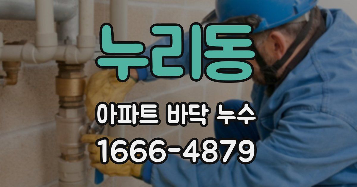 누리동 아파트 바닥 누수