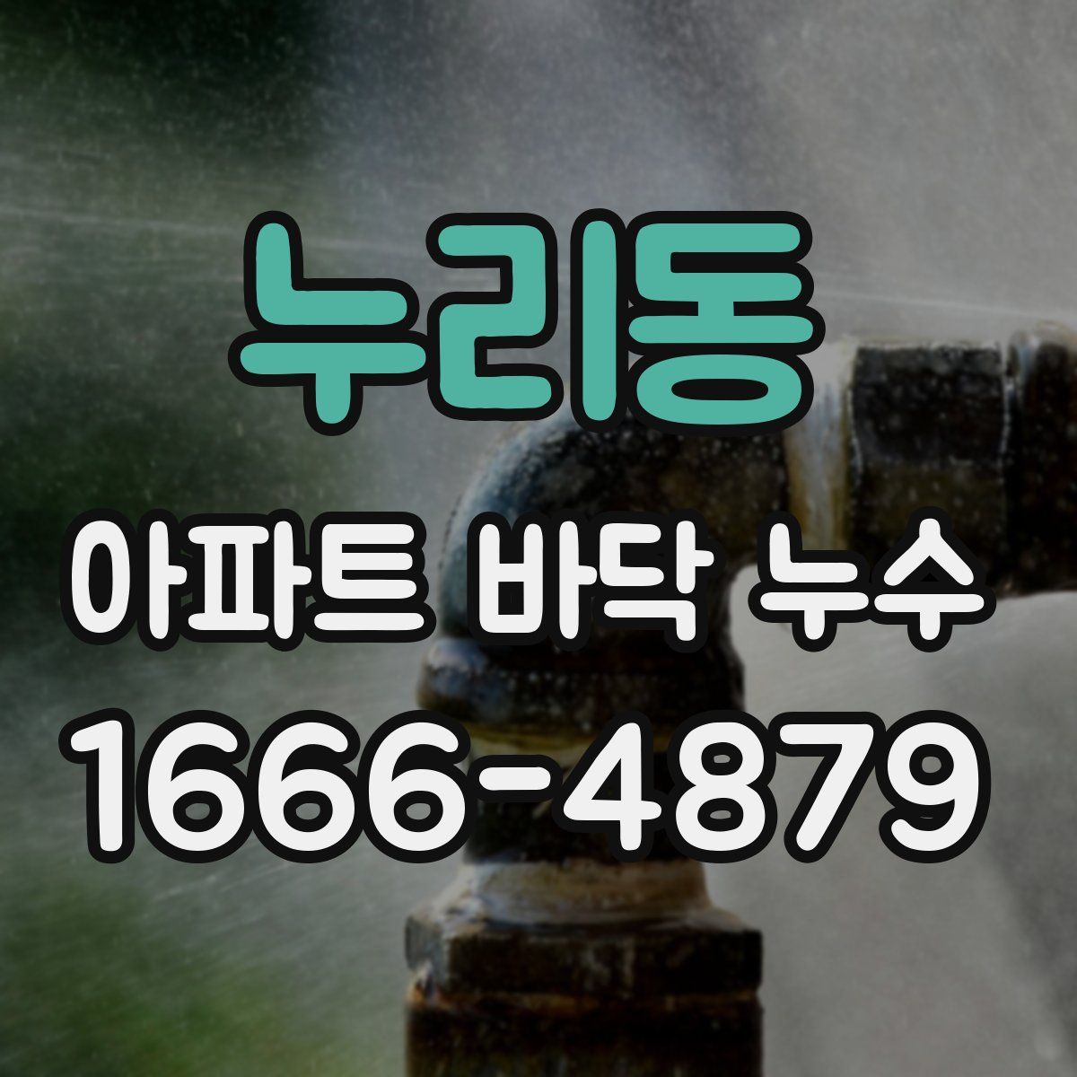누리동 아파트 바닥 누수