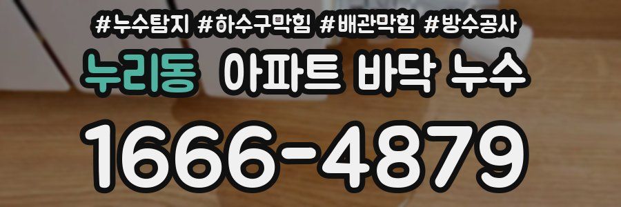 누리동 아파트 바닥 누수