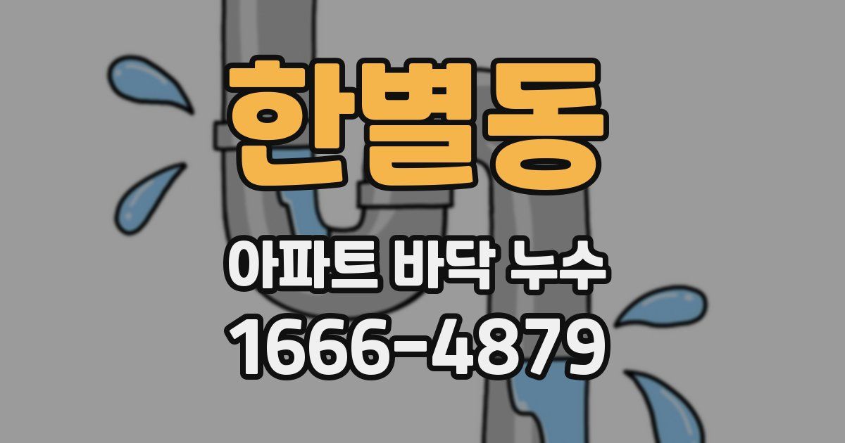 한별동 아파트 바닥 누수