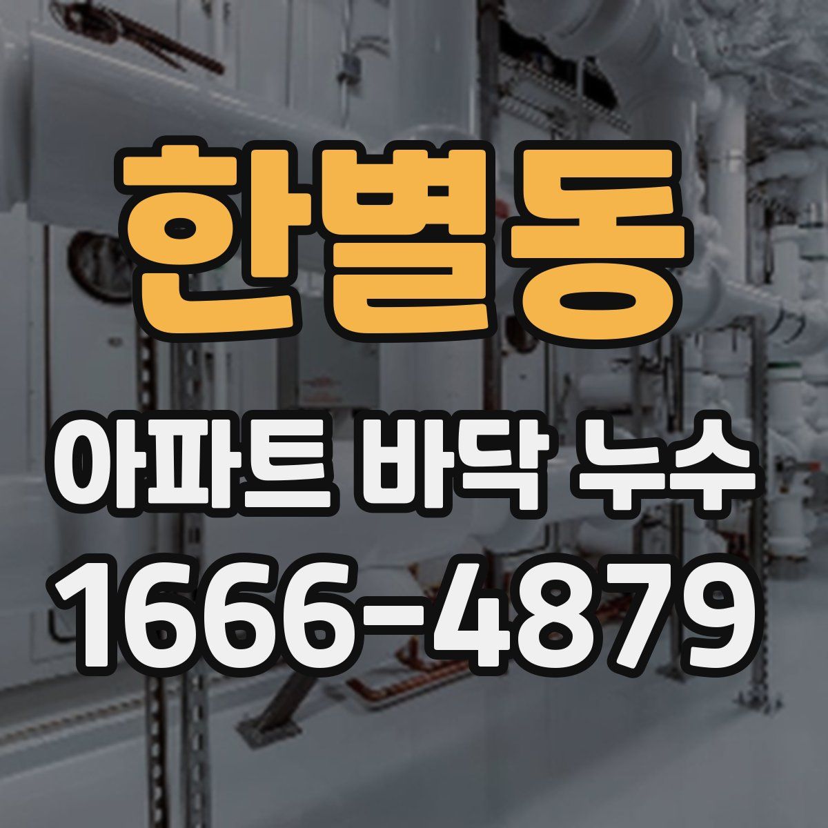 한별동 아파트 바닥 누수