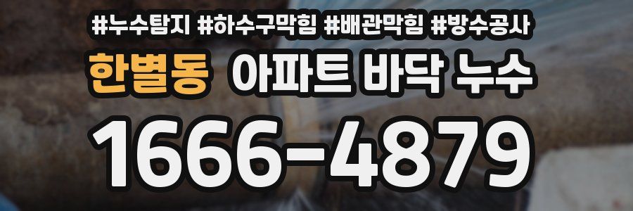한별동 아파트 바닥 누수