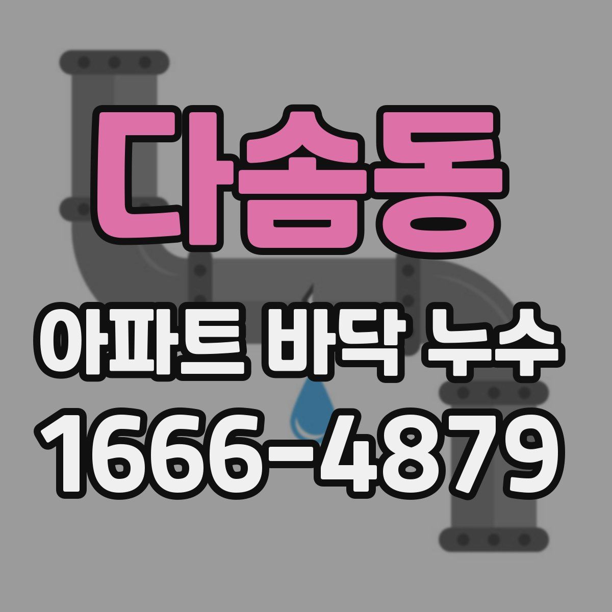 다솜동 아파트 바닥 누수