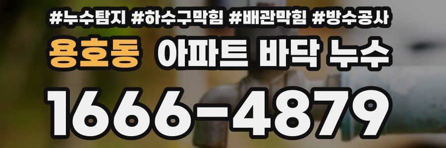 용호동 아파트 바닥 누수