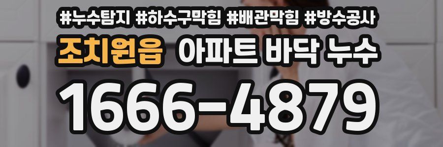 조치원읍 아파트 바닥 누수