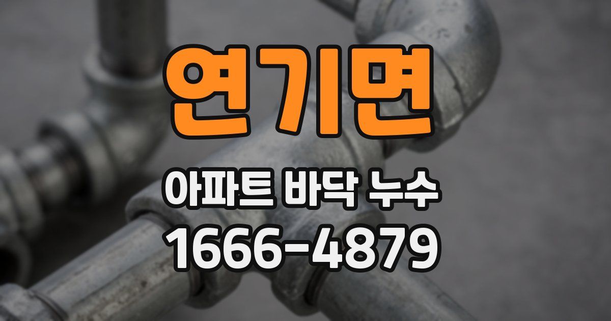 연기면 아파트 바닥 누수