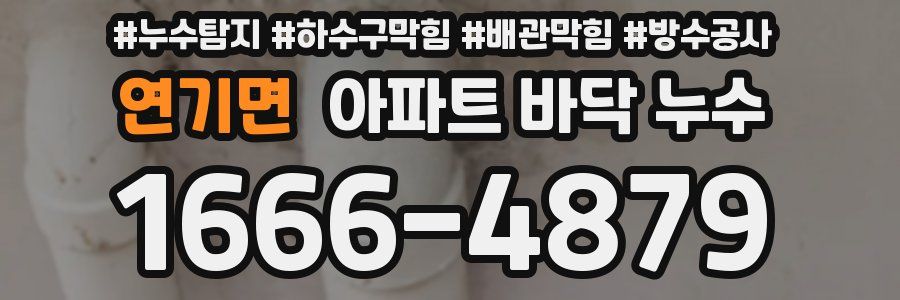연기면 아파트 바닥 누수