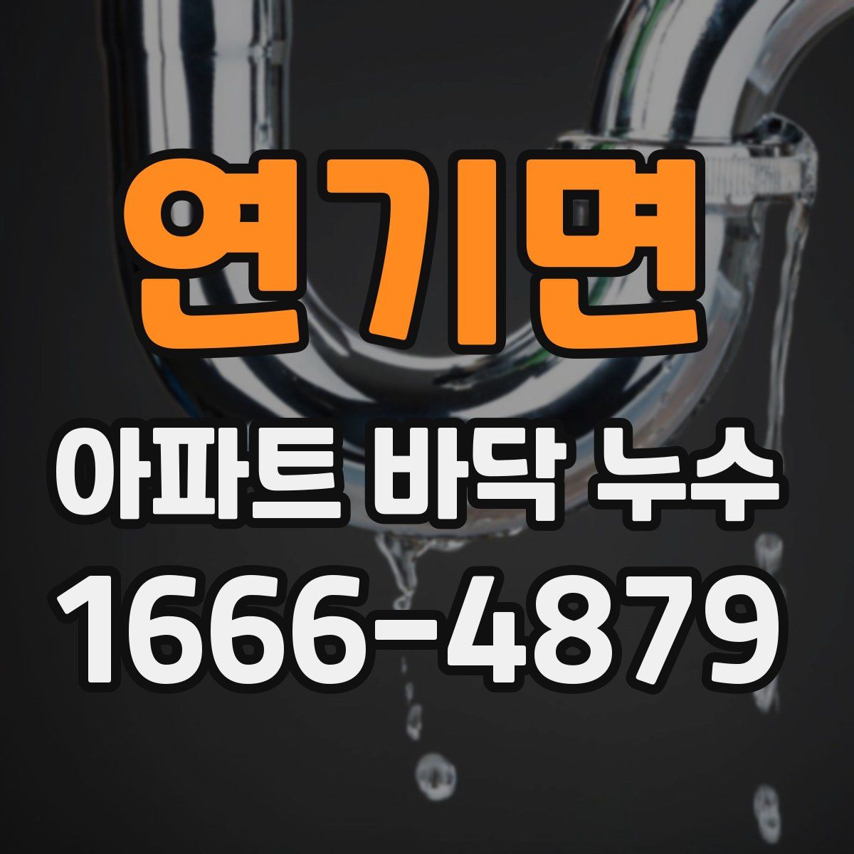 연기면 아파트 바닥 누수