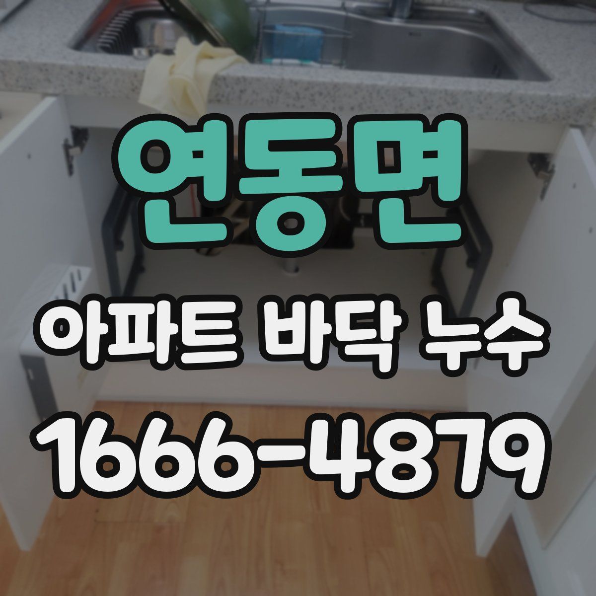 연동면 아파트 바닥 누수