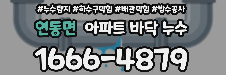 연동면 아파트 바닥 누수