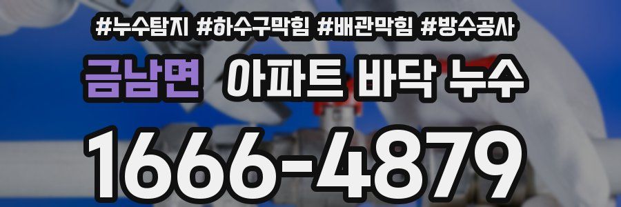 금남면 아파트 바닥 누수